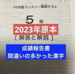 サピックス5年10月度マンスリ確認テスト2023年実施原本❗️成績報告書付き❗️