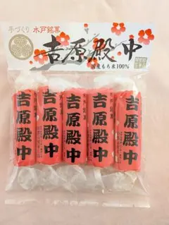 水戸名産 吉原殿中 5本入 郡司製菓工場