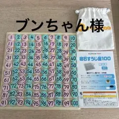 【専用】KUMON　磁石数字盤100