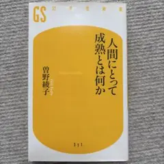 人間にとって成熟とは何か