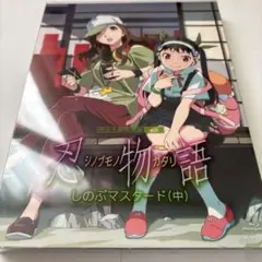 「忍物語」第二巻 / しのぶマスタード(中)(完全生産限定版) Blu-ray