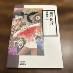 二兎の除霊師 特典付き シュリンク付き 初版未開封 1巻 - メルカリ