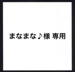 専用