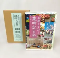 茶趣をひろげる歳時記百科 - メルカリ