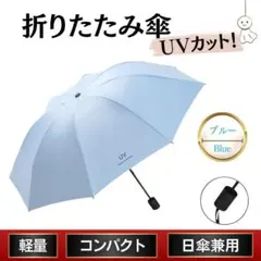 折り畳み傘 ブルー 水色 晴雨兼用 日傘 UVカット 軽量 紫外線 丈夫 wqm