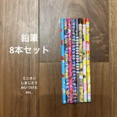 キャラクター鉛筆 8本セット