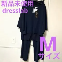 ドレスラボ　dresslab セットアップ　ネイビー　フォーマル　M 結婚式