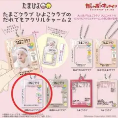 ガチャガチャ　たまひよ　アクリルチャーム　中期のひよこクラブ