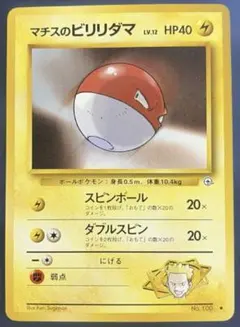 マチスのビリリダマ マチスのマルマイン ポケモンジム第2弾 ポケモンカード　旧裏 旧裏面ポケモンカード マチスのビリリダマLV.12 ○ ジム拡張第1弾