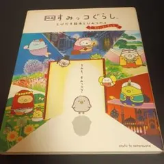 映画 すみっコぐらし とびだす絵本とひみつのコ ストーリーブック