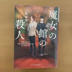 魔女の館の殺人