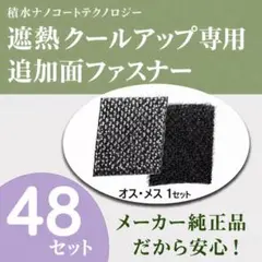 セキスイ純正品 遮熱クールアップ専用面ファスナー 48組セットのサムネイル