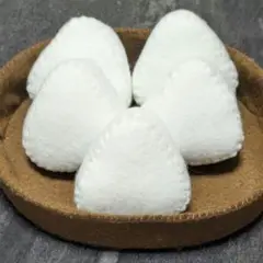 【5個セット】フェルト塩おにぎり おままごと お弁当 食品サンプル ハンドメイド