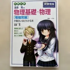 大学入試 漆原晃の 物理基礎・物理[電磁気編]が面白いほどわかる本のサムネイル