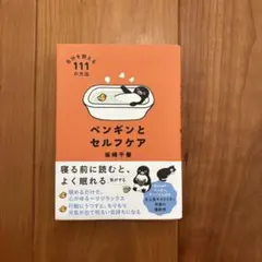 ペンギンとセルフケア 自分を整える111の方法