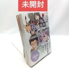 re:ゼロから始める異世界生活
