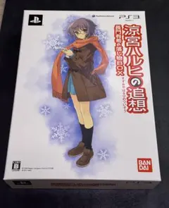 PS3 ソフト 涼宮ハルヒの追想 長門有希の落し物BOX 内容物未開封