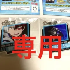 犬村様　　　轟焦凍　アクリルキーホルダー　ワールドヒーローズミッション　ヒロアカ