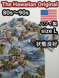 80s 90s ハワイ製 アロハシャツ ハワイアンシャツ 半袖シャツ