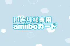 いとり様専用amiiboカード