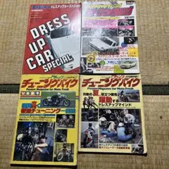 自動車・バイクカスタム雑誌4冊セット