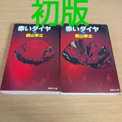 2026年最新】梶山_季之の人気アイテム - メルカリ