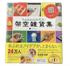 #こういうの好き。架空雑貨集 ミチル Amazonランキング1位