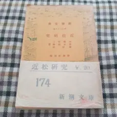 近松研究 新潮文庫 1936年 希少本