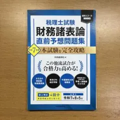 2024年度版 みんなが欲しかった! 税理士 財務諸表論の教科書&問題集 5