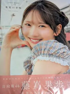 25枚セット　応募券　日向坂46 藤嶌果歩 1st写真集 果実の歩幅 日向坂46 藤嶌果歩 1st 写真集 果実の歩幅 応募券 ポストカードなし⑧