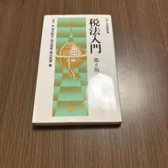 税法入門 第6版 高山真吾著