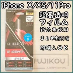 iPhone X・XS・11 Pro対応｜抗菌｜超高透明フィルム｜日本製★11