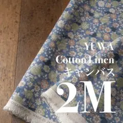 Ylc07-4◆2M◆YUWA◆綿麻キャンバス◆花に兎◆