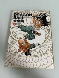 2026年最新】ドラゴンボール大全集1の人気アイテム - メルカリ