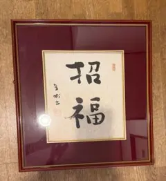 筆文字 色紙 招福 額入り