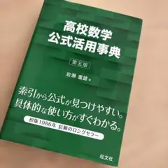 高校数学　公式活用事典　第五版