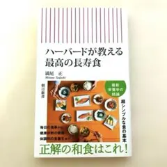 ハーバードが教える 最高の長寿食