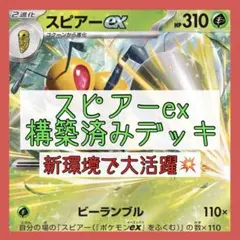 【シティリーグ優勝構築参考‼️】スピアーexデッキ 構築済みデッキ 新レギュ対応♪