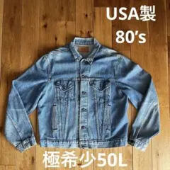 【極希少50L】80s USA製Levi's 71506 デニムジャケット4th