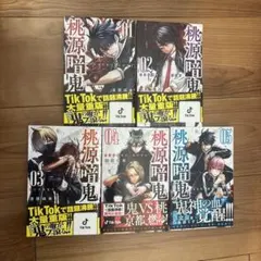 桃源暗鬼1~5巻セット