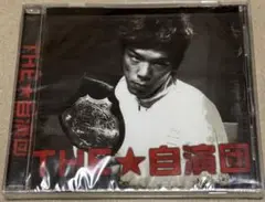 THE★自演団