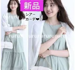 ★希少完売色★新品★ジャスグリッティー　シアーカーデ　アプワイザーリッシェ