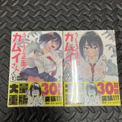 うしろの正面 カムイさん 1巻 2巻 セット ポストカード付き - メルカリ