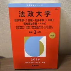 2026年最新】赤本の人気アイテム - メルカリ