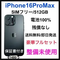 整備未使用　iPhone 16 Pro Max 512 GB SIMフリー 本体