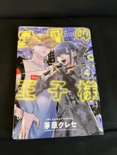 2025年最新】星屑の王子様 全巻の人気アイテム - メルカリ