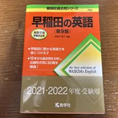 早稲田の英語[第9版] - メルカリ