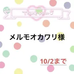 メルモオカワリ様