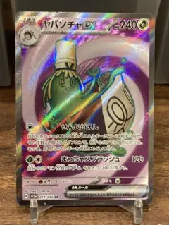 2025年最新】ヤバソチャexデッキの人気アイテム - メルカリ