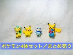 ポケモン フィギュア 4体セット ミニサイズ 約4cm 箱なし